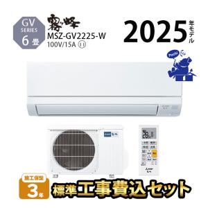 霧ヶ峰 エアコン 8畳 三菱電機 MITSUBISHI 2025年製 国産 「MSZ-GV2525