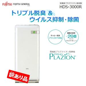 富士通ゼネラル 集じん機能付 脱臭機 プラズィオン HDS-302R【20畳