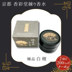 香彩堂 練り香水 白檀 極品白檀 伽羅 龍涎香 沈香 麝香 極品木蓮 極品