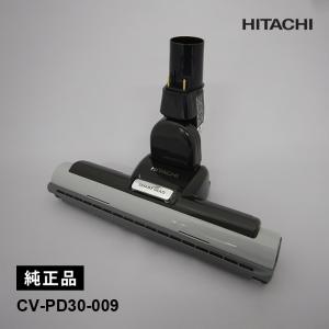 日立（HITACHI） 【在庫あり】純正品 CV-PD30-009 パワーヘッド 掃除