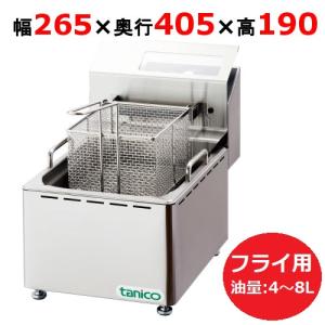 TCFL-8B 【タニコー】 電気フライヤー 4～8L ミニ卓上タイプ フライ用