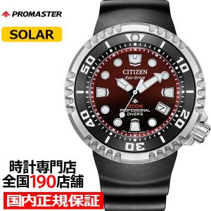 PROMASTER お取り寄せ シチズン プロマスター エコドライブ ダイバーズ