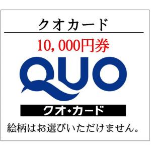 広告なしQUOカード 10000円 【有効期限:なし】銀行振込決済・コンビニ