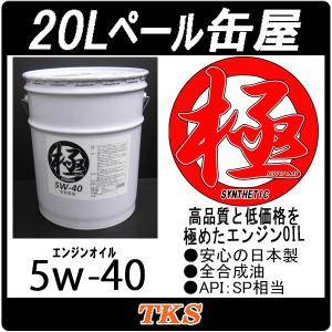 エンジンオイル 極 5w-40 SP 全合成油 20Lペール缶 日本製 (5w40) : e