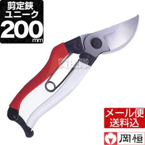 剪定鋏 岡恒 180 ユニーク 日本製 180mm : 買援隊ヤフー店 - 通販