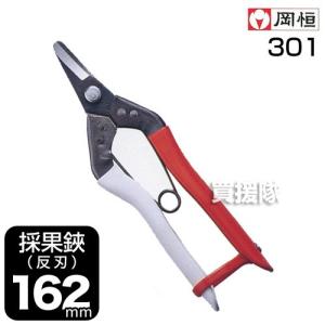 岡恒 採果鋏 反刃 園芸用はさみ No.301 : ヒラキショウジ - 通販