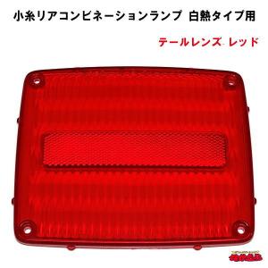 純正タイプ テールレンズ 日野専用 赤/クリア : 有楽庁ヤフーショップ
