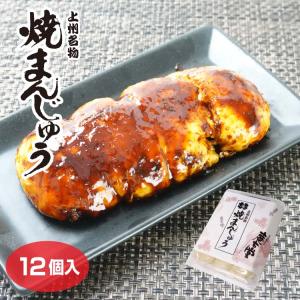ほたかや 上州名物 焼まんじゅう 15個入 ギフト （ネコポス・宅急便
