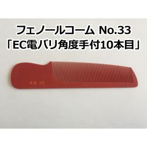 爆買 フェノールコームNo.33 EC電バリ角度手付10本目 理容クシ 散髪