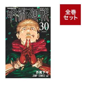 呪術廻戦（全30巻+0巻+0.5巻+公式ファンブックセット） : マンガ屋