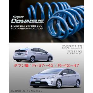 ESPELIR]ZVW30 プリウス(前期/純正17inch)用スーパーダウンサス
