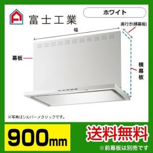 SERL-3R-901SI 富士工業 レンジフード 換気扇 間口：90cm（900mm