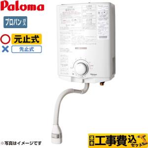パロマ（Paloma） 工事費込みセット 瞬間湯沸器 5号 PH-5BN-LPG 元止式