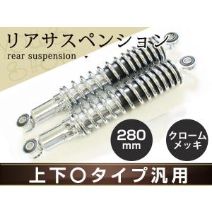 XJR1200 XJR1300 VMAX1200 リア サスペンション 280mm メッキ