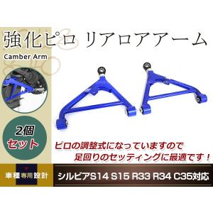 S14 シルビア 調整式 ピロ フロント ロアアーム 青 テンションロッド