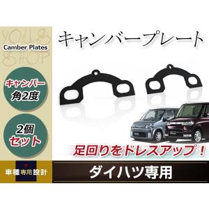 ダイハツ タント・タントカスタム（LA600S） FF車用 リアキャンバー