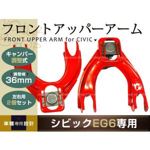 ホンダ シビック フロントアッパーアーム EK9 キャンバー調整式 36mm 2