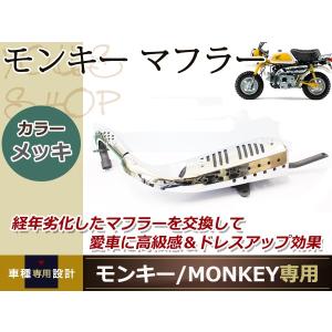 モンキー ゴリラ ノーマル マフラー ボアアップ対応 AB27 Z50J 規制前