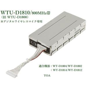 TOA WTU-D1810（WTU-D1800 後継品）TOA デジタルワイヤレスチューナー