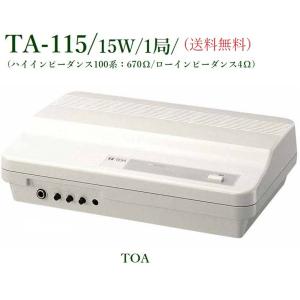 TOA インフォメーションアンプ 10W/1局 / TA-102 ※メーカー在庫希少
