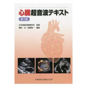 腹部超音波テキスト 第3版 : 有隣堂ヤフーショッピング店 - 通販