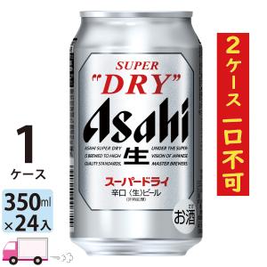 スーパードライ アサヒ 350ml缶 24本×2ケース （48本） 送料無料 (一部