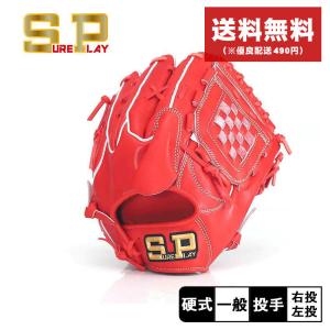 シュアプレイ（SURE PLAY） 内野手用グローブ 大人 一般 硬式グラブ
