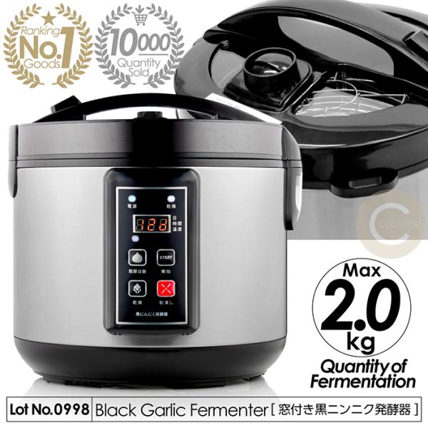 発酵器 黒ニンニク発酵器 窓付き 黒にんにく 発酵 発酵最大量2kg 発酵