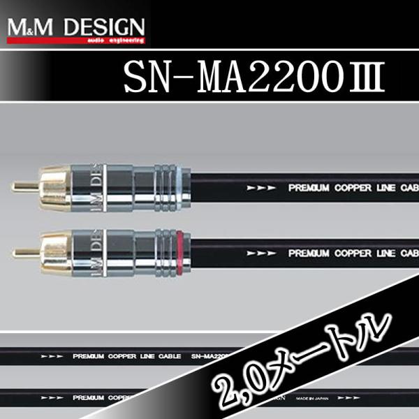 M&Mデザイン SN-MA2200-III/2.0メートル エントリーHi-Fiクラス