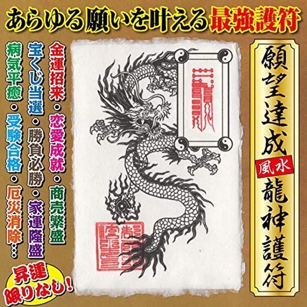 願望達成】風水龍神護符 金運 恋愛運 健康 ギャンブル 宝くじ あらゆる
