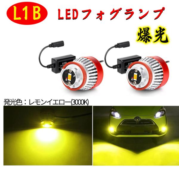 L1B LEDフォグランプ 純正LEDフォグ 交換用 OPPLIGHT 黄色 イエロー