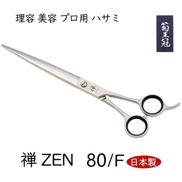 菊王冠 禅 ZEN 80/F 荒刈り 散髪鋏 日本製 トリミングシザー 理美容