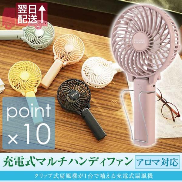 充電式マルチハンディファン アロマ対応 PR-F015 ハンディ扇風機、卓上