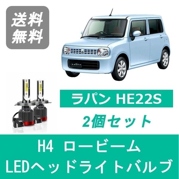 スズキ（SUZUKI） ヘッドライトバルブ ラパン HE22S LED ロービーム H4