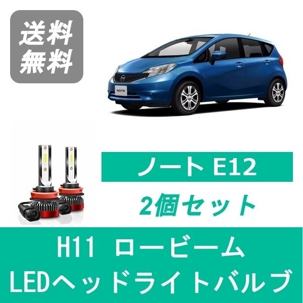 日産（NISSAN） ヘッドライトバルブ ノート E12 LED ロービーム H28.11