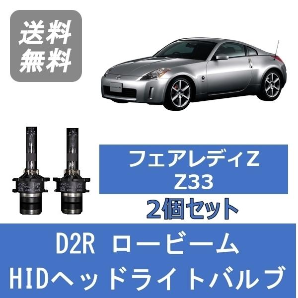 日産（NISSAN） ヘッドライトバルブ フェアレディZ Z33 HID キセノン