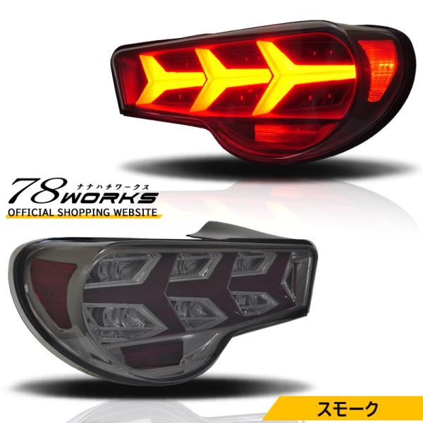 86 BRZ FRS 流れるウインカー ファイバー LED テールランプ V3