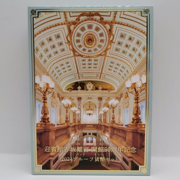 迎賓館赤坂離宮 開館50周年記念 2024年 プルーフ貨幣セット（令和6年