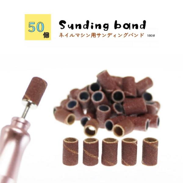 サンディングバンド 50個 180# ネイルマシーン用ビット ネイルマシン