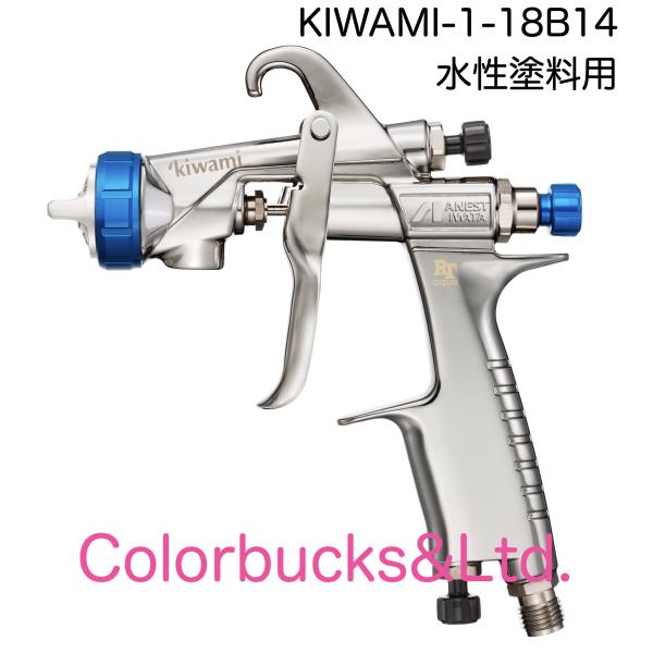 アネスト岩田 KIWAMI RT Clear Aqua KIWAMI-1-18B14 重量式スプレー
