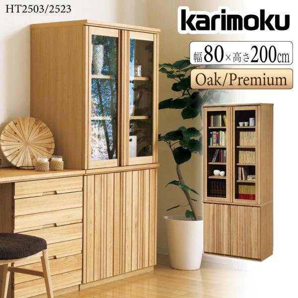 カリモク家具（KARIMOKU FURNITURE） 【開梱設置付】 HT2503 HT2523 ME