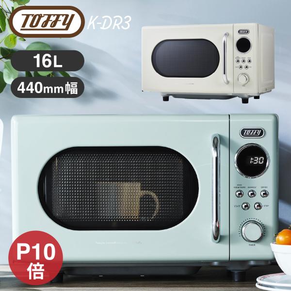 Toffy 豪華特典付ab ラドンナ トフィー 電子レンジ K-DR3 フラット