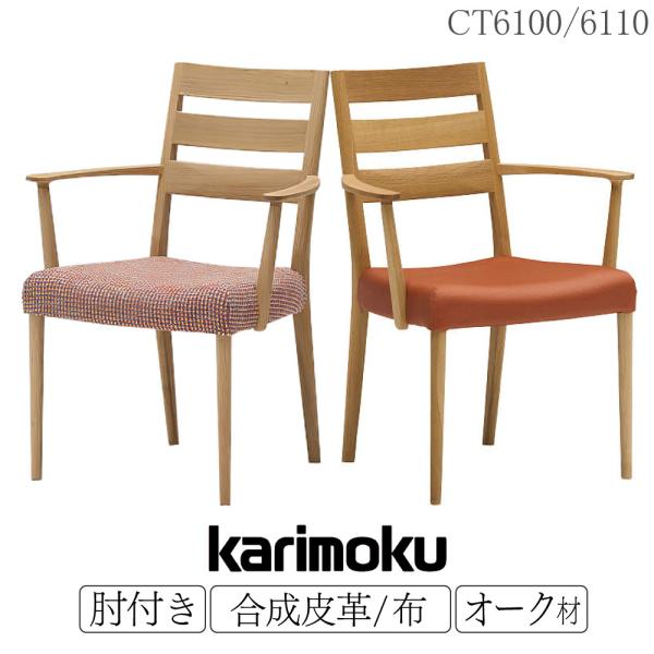 カリモク家具（KARIMOKU FURNITURE） CT6100 CT6110 E H K Y Q A
