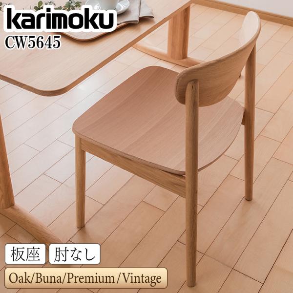カリモク家具（KARIMOKU FURNITURE） CW5645