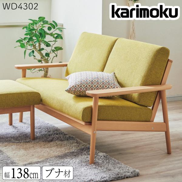 カリモク家具（KARIMOKU FURNITURE） 【開梱設置付】 WD4302 V I 2人