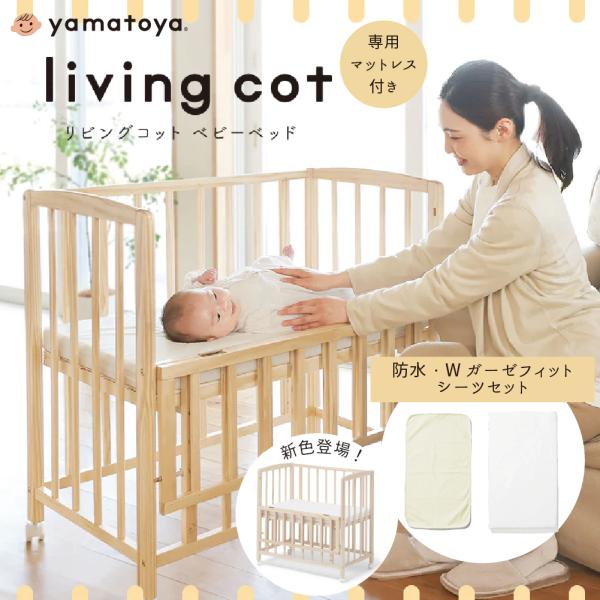 大和屋 ベビーベッド リビングコット 敷きマットレス付 防水シーツ