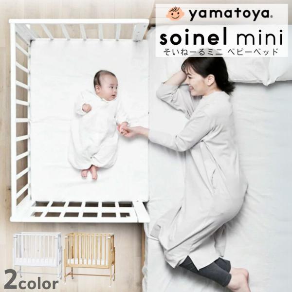 そいねーる ベビーベッド ミニ 大和屋 専用マットレスシーツ付き
