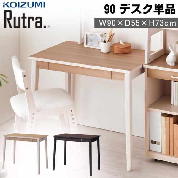 KOIZUMI（コイズミ） 学習机 単品 幅90cm デスク ルトラ SDD-720WWNO