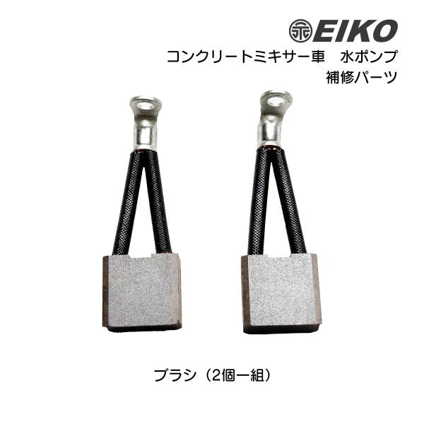 コンクリートミキサー車 水ポンプ 補修部品 ブラシ 2個セット 永興電機
