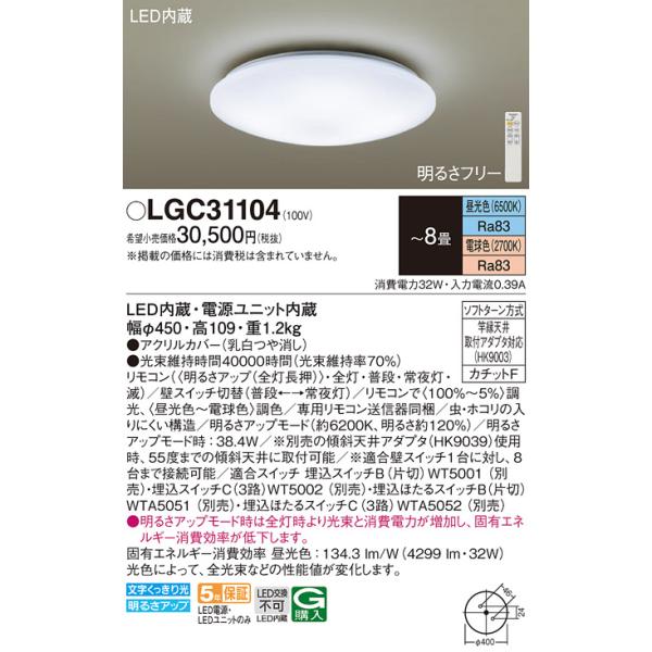 Panasonic（パナソニック） LGC31104 シーリングライト 8畳 リモコン調
